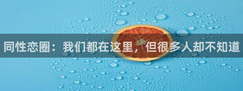 新航娱乐官网登录入口：同性恋圈：我们都在这里，但很多人却不知道