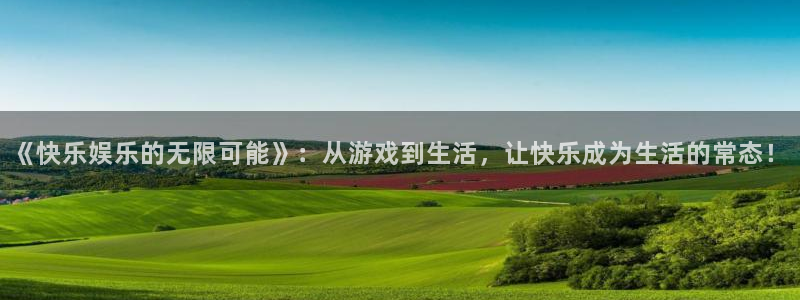 新航娱乐官网登录入口：《快乐娱乐的无限可能》：从游戏到生活，让快乐成为生活的常态！