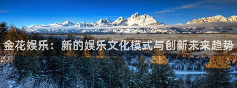 新航娱乐注册：金花娱乐：新的娱乐文化模式与创新未来趋势